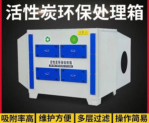 活性炭環保處理箱