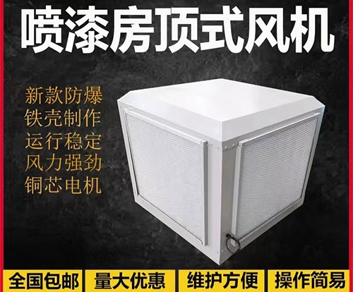 噴漆房頂式風機